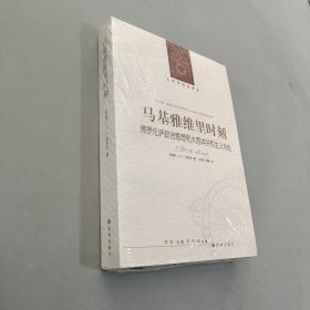 马基雅维里时刻：佛罗伦萨政治思想和大西洋共和主义传统