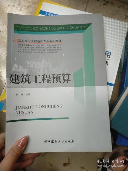 高职高专工程造价专业系列教材：建筑工程预算