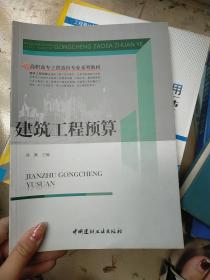 高职高专工程造价专业系列教材：建筑工程预算