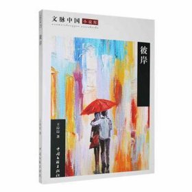 彼岸文脉中国小说库 作家作品集 王淙淙