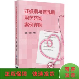 妊娠期与哺乳期用药咨询案例详解