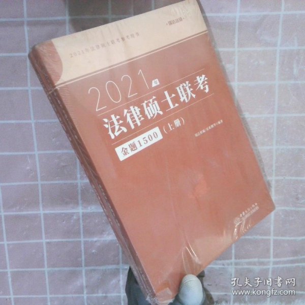 瑞达法硕2021法律硕士联考金题1500（上下册）考研法学非法学通用