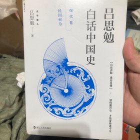 吕思勉白话中国史·现代卷·民国何为