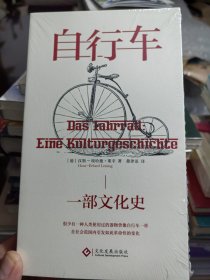 莱辛：自行车 一部文化史
