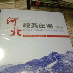 河北税务年鉴2020（全新未拆封）