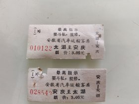 安徽省汽车运输客票：太湖至安庆一安庆至太湖（往返车票一组）