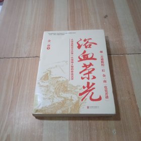 浴血荣光（全新再版）