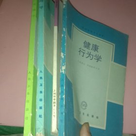 《健康行为学》、《现代健康教育学》、《心理学》、《健康传播学》(健康教育专业试用教材，四本书合售。)