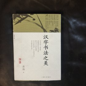 汉字书法之美