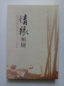 情缘相随 作者签赠本 私藏品佳自然旧品如图(本店不使用小快递 只用中通快递)