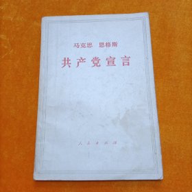 马克思 恩格斯：共产党宣言