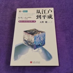 从江户到平成：解密日本经济发展之路