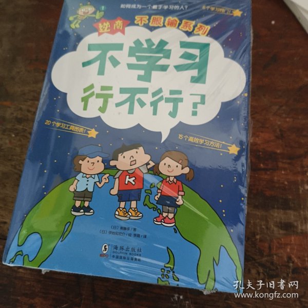 北斗童书逆商·不服输实战系列：《强者决不找借口》《智者必胜读书术》《能者考试我不怕》（套装3册）给小学生的实战学习秘籍