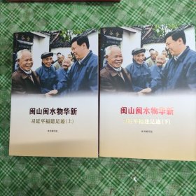 闽山闽水物华新——习近平福建足迹（上下册）