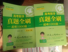 高考数学真题全刷超难1000题，附答案详解，大16开