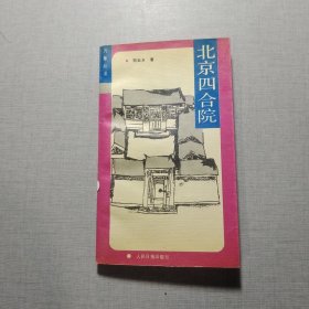 北京四合院