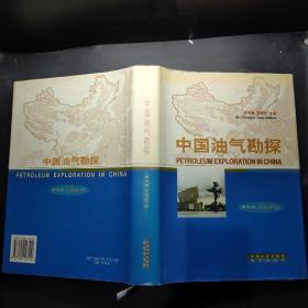 中国油气勘探.第三卷.东部油气区