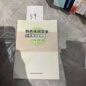 特色休闲农业经典规划案例赏析