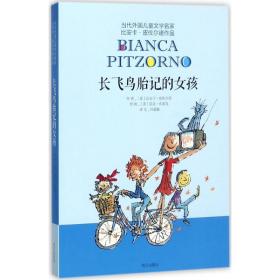 长飞鸟胎记的女孩 儿童文学 (意)比安卡·皮佐尔诺[