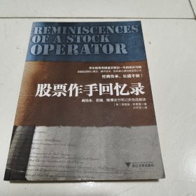 股票作手回憶錄