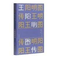 正版书新书--王阳明图传