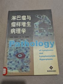 淋巴瘤與瘤樣增生病理學(xué)