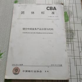 CBA 团体标准 银行中间业务产品分类与代码