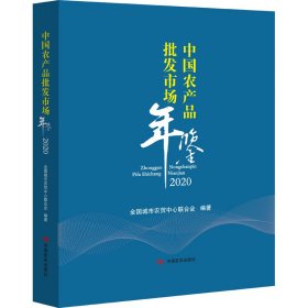 中国农产品批发市场年鉴