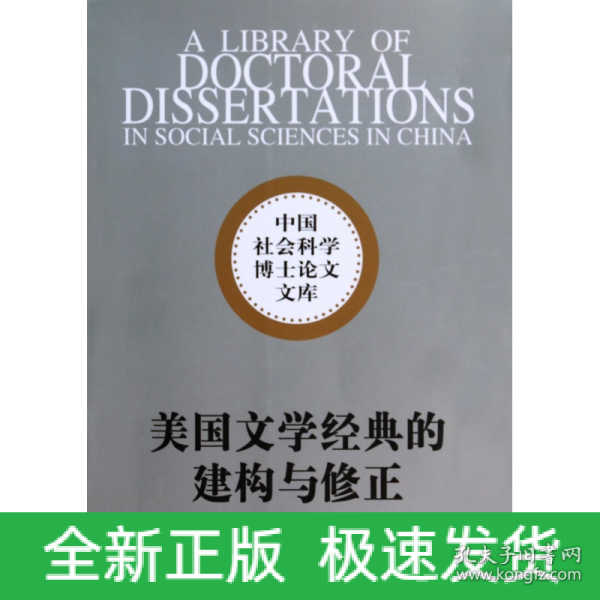 中国社会科学博士论文文库：美国文学经典的建构与修正