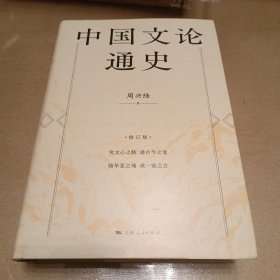 中国文论通史（修订版）精装