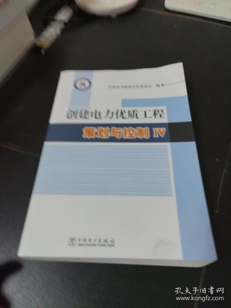 创建电力优质工程策划与控制IV