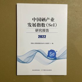 中国硒产业发展指数(SeI)研究报告.