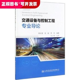 交通设备与控制工程专业导论