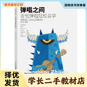 /学长二手/吉他弹唱轻松自学 可开发票9787548938255/择优发货/