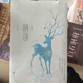祸国 来宜