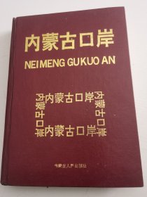 内蒙古口岸