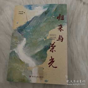 川观文学奖年度报告2021：归来与荣光