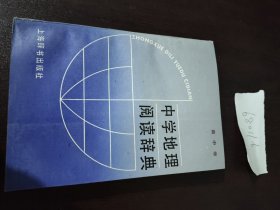 中学地理阅读词典高中卷