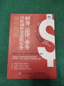 财务、法律、业务尽职调查全流程实务操作指南