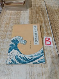 濑户内海治理经验浅析（一版一印插图本）【快递7元 满百包邮】