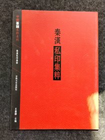 中国篆刻集萃系列 吴昌硕 秦汉