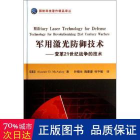 激光御技术:变革21世纪战争的技术:technology for revolutionizing 21st century warfare 国防科技 (美)alastair d. mcaulay