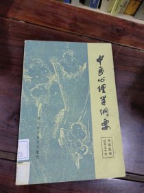 中医心理学纲要