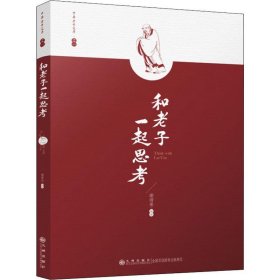和老子一起思考