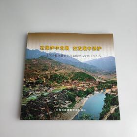 在保護中發(fā)展 在發(fā)展中保護：全國少數(shù)民族特色村寨保護與發(fā)展工作紀實