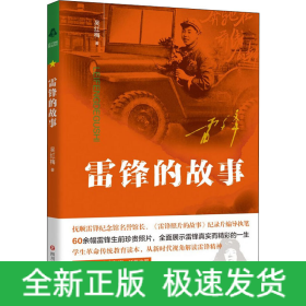 雷鋒的故事