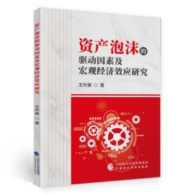 【假一罚四】资产泡沫的驱动因素及宏观经济效应研究王升泉|责编:温彦君