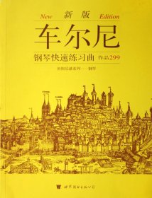 车尔尼钢琴快速练习曲(作品299新版)/世图乐谱系列