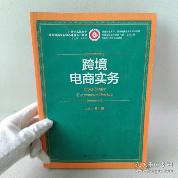 跨境电商实务/21世纪高职高专国际贸易专业核心课程系列教材