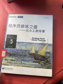 程序员修炼之道：从小工到专家